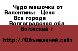 Чудо мешочки от Валентины › Цена ­ 680 - Все города  »    . Волгоградская обл.,Волжский г.